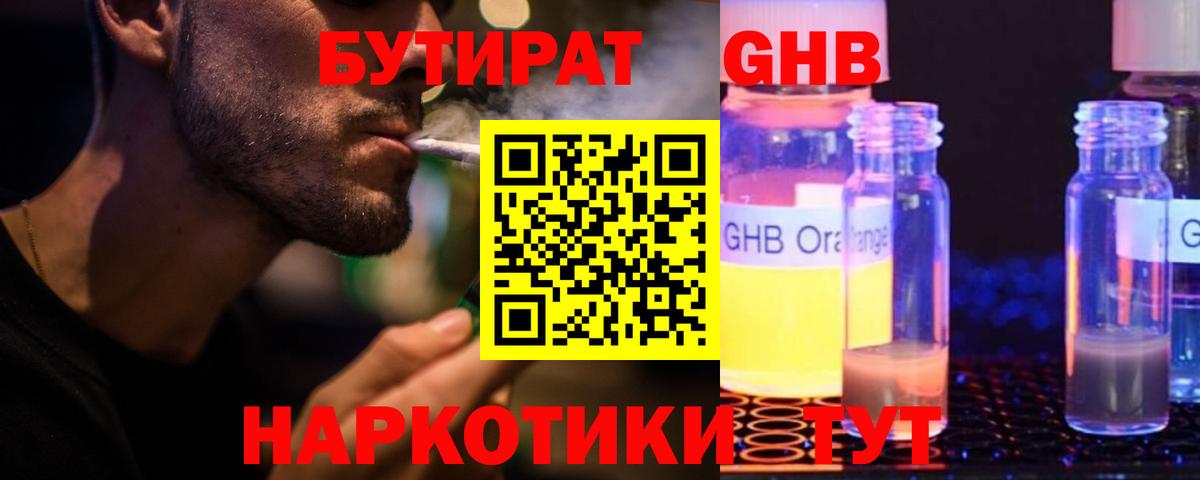 Шебекино  БУТИРАТ GHB  БУТИРАТ  Вход с VPN 