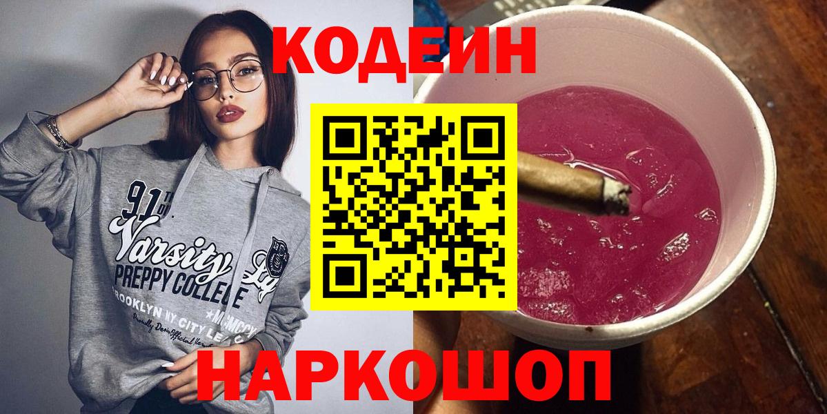 Кодеиновый сироп Lean Purple Drank Шебекино